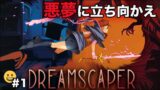 寝落ちして0.1秒で悪夢【Dreamscaper】～ゲーム実況/インディーゲーム