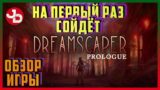 Dreamscape: prologue  ► Ролевая Рпг игра 2020 года ►  ОБЗОР ИГРЫ  ► СОН КАК РЕАЛЬНОСТЬ