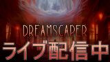 【ライブ実況】Dreamscaper【夢か悪夢か】