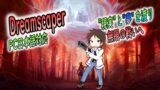[Dreamscaper] 　PC日本語版ローグライク! 現実と夢を渡り 無限に身を投じる…