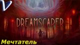 МЕЧТАТЕЛЬ ➤ Dreamscaper 2K | 1440p