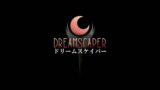 【Dreamscaper #01】「現実の世界」と「夢の世界」を行き来しながら無限の戦いに挑む
