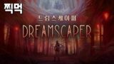 드림스케이퍼 | Dreamscaper | 찍먹 | 꿈과 현실을 오가는 몽환적인 로그라이크