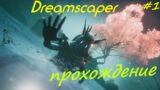 Dreamscaper – прохождение (часть 1)