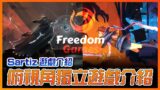 【Freedom! Games 獨立遊戲特輯】如夢一般奇幻的 Dreamscaper & 硬核的俯視類魂 Sands of Aura《Sartiz薩提斯》遊戲介紹