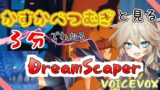 【Dreamscaper】春日部つむぎと見る３分でわかるドリームスケーパー【steam】