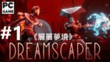 《層層夢境》[簡中] DreamScaper  #1{Stage 1}【糖吵栗子】◦PC