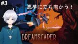 【Dreamscaper】#3 今日こそクリアしたい！【ゲーム実況】
