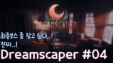 [Dreamscaper]드림스캐퍼! 액션 | 로그라이크 | 고난이도 | 핵앤슬래시 | 이제 최종 보스 좀 잡고 싶다 #04